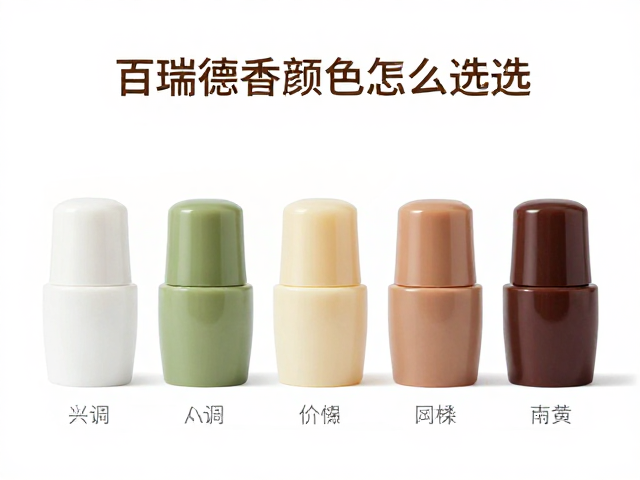 百瑞德香液颜色怎么选？固体香膏持久度对比与选购指南