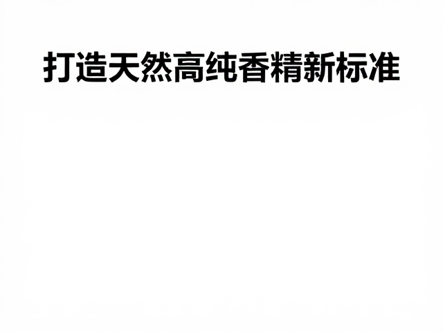 天然香料供应链的痛点与冷榨技术的介入
