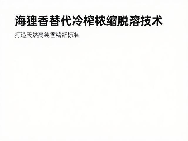天然高纯香精的新标准建立