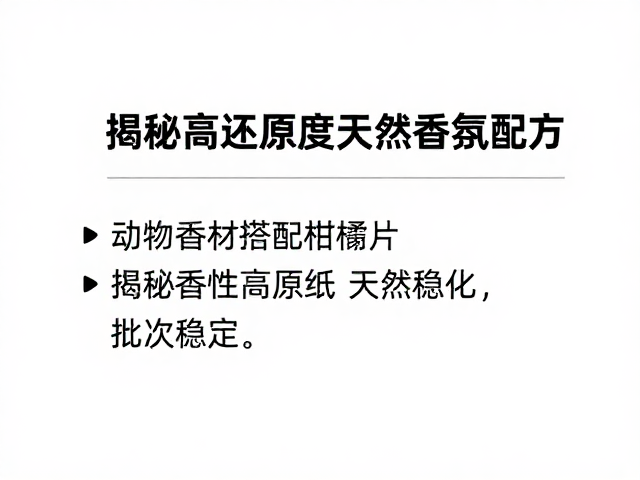 天然香氛配方的稳定性控制与工艺优化