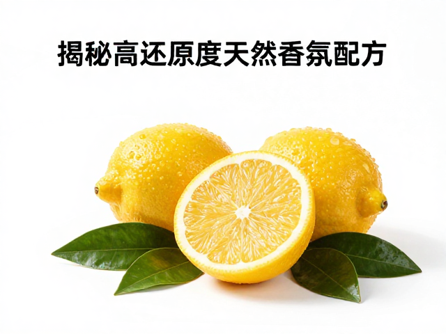 高还原度天然香氛的配方构建逻辑