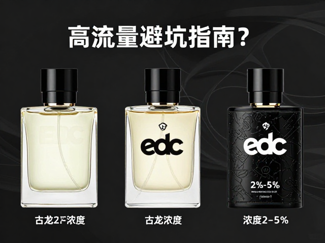 EDC古龙水推荐,古龙水EDC浓度2%-5%怎么选?高流量避坑指南