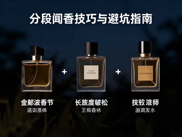 夜晚如何选浓郁香水?分段闻香技巧与避坑指南
