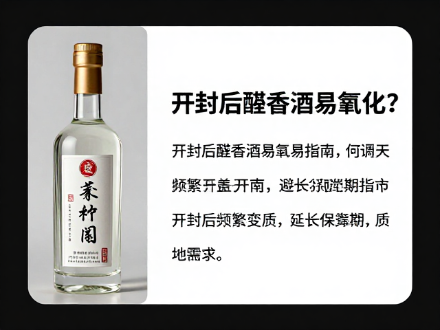 开封后醛香酒为何容易氧化变质