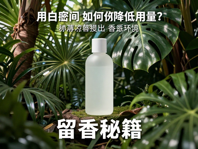 密闭空间用白麝香如何降低用量?热带环境留香秘籍