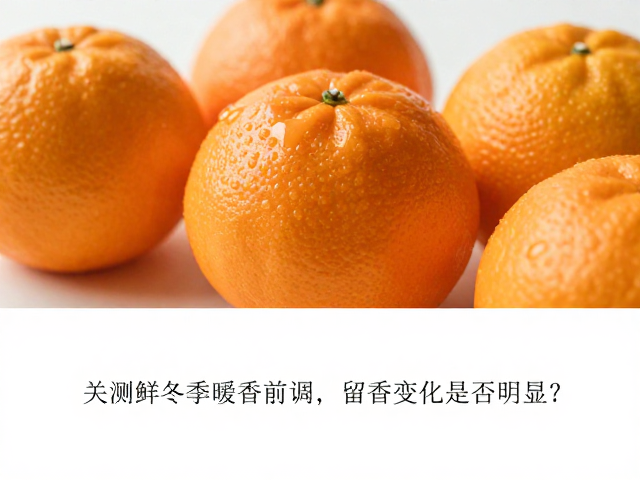柑橘鲜果冬季暖香前调,留香变化是否明显?实测揭秘