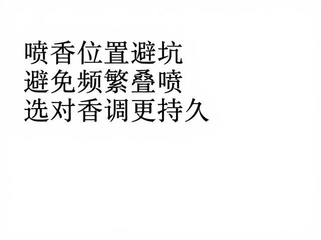 拒绝层层叠加，警惕气味失衡陷阱