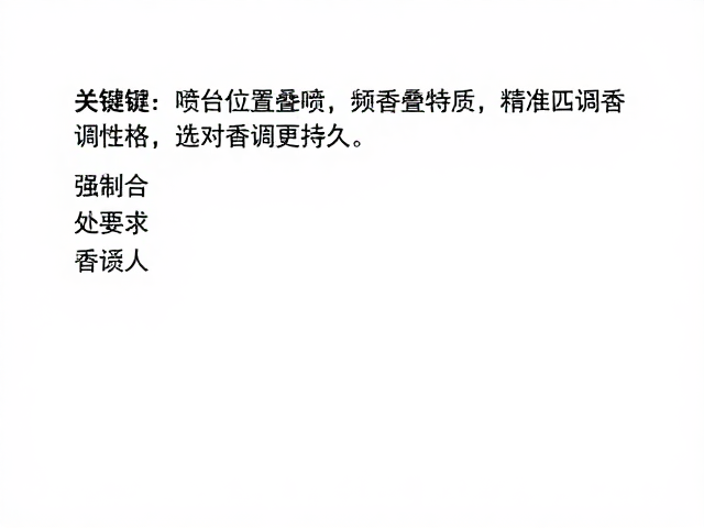 依据场景特质，精准匹配香调性格