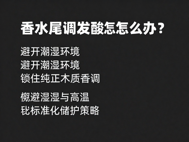 规避潮湿与高温的标准化储存策略