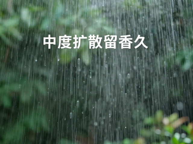 中度扩散留香久,高湿环境香气更柔和,高性价比推荐