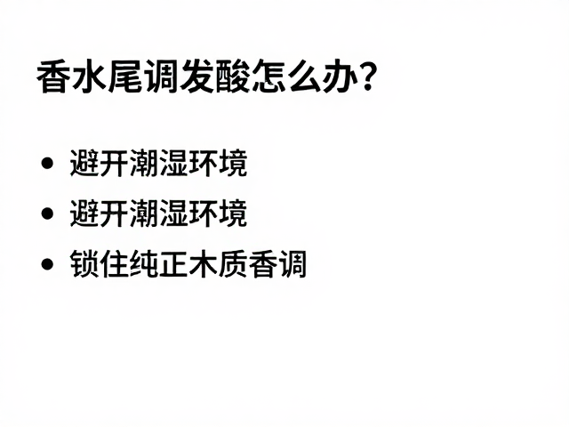 香水尾调发酸怎么办？避开潮湿环境，锁住纯正木质香调