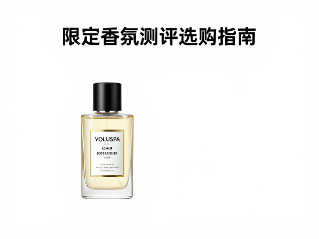 VOLUSPA麝香调跨界联名，限定香氛测评与选购指南