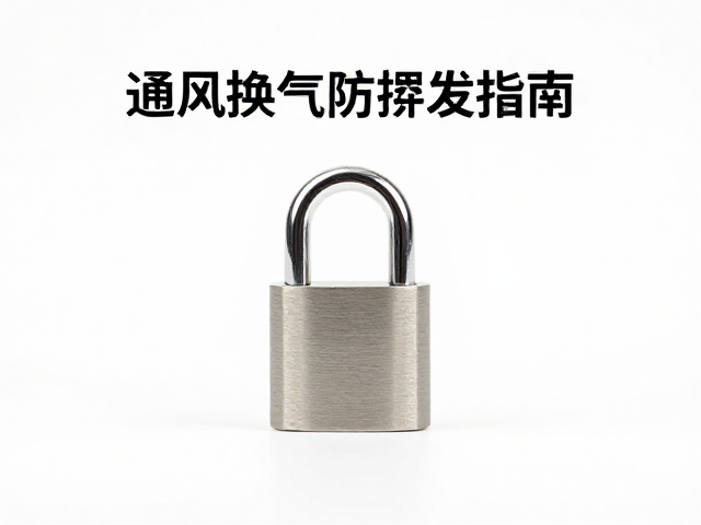 通风换气防挥发指南