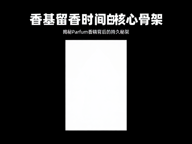 香基决定留香时间？揭秘Parfum香精背后的持久秘密