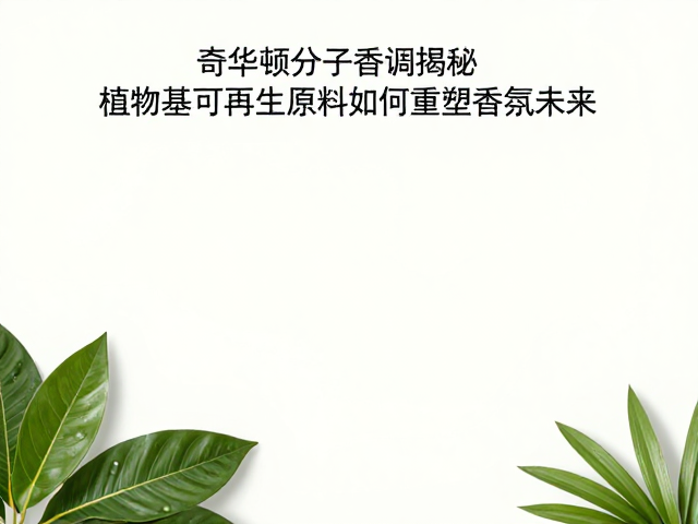 香气表现的革新:自然感与创新性的平衡