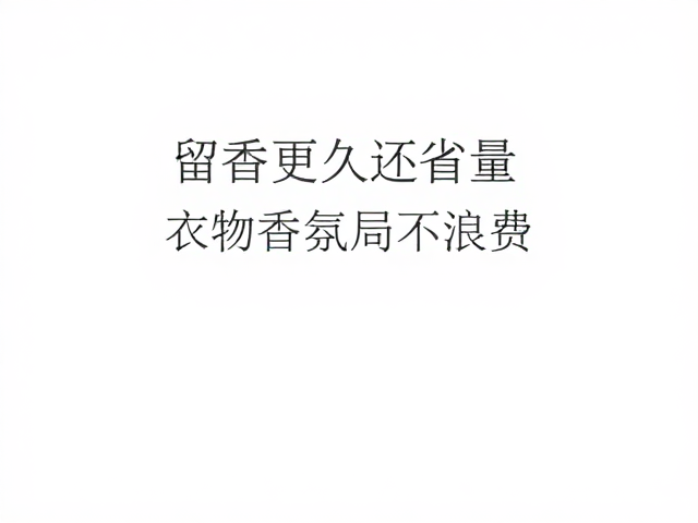 留香更久还省量？试试衣物香氛局部点涂法，精准控量不浪费