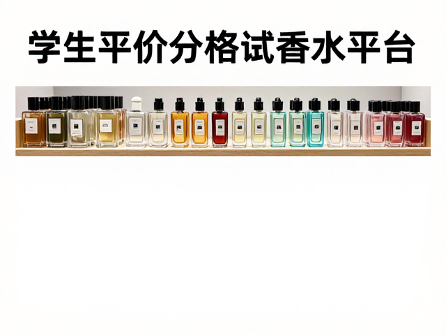 学生平价分装试香平台，婚礼伴手礼香水怎么选？