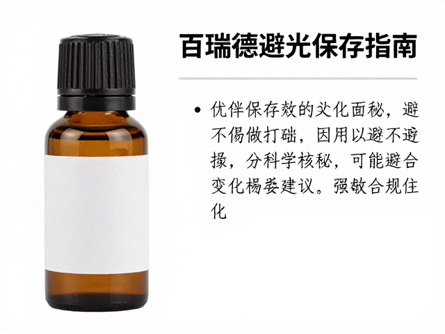 百瑞德避光保存指南，瓶身做工揭秘与选购建议