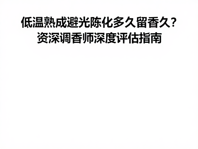 低温熟成与避光陈化的科学逻辑