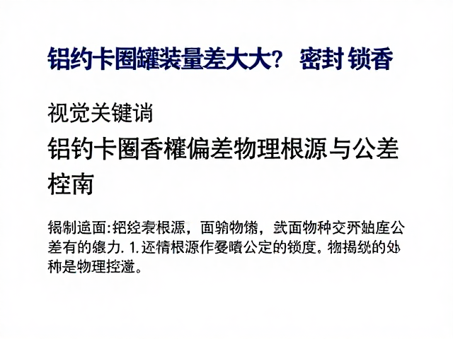 铝制卡圈灌装量偏差大?密封锁香关键,揭秘避坑指南