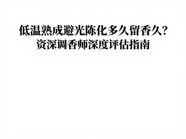 原料特性对陈化周期的决定作用