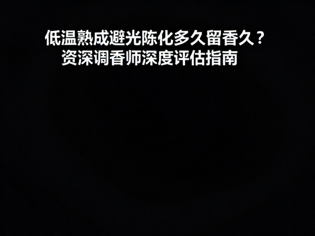 温度控制对留香的影响机制