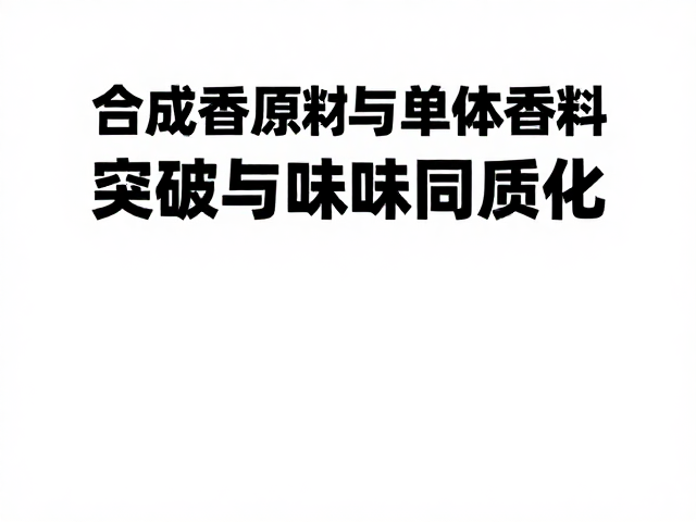 大数据辅助的香气分子筛选与数据库构建