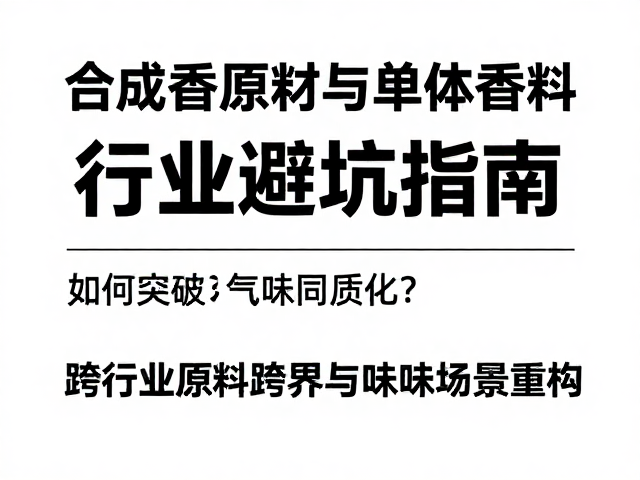 跨行业原料跨界与气味场景重构
