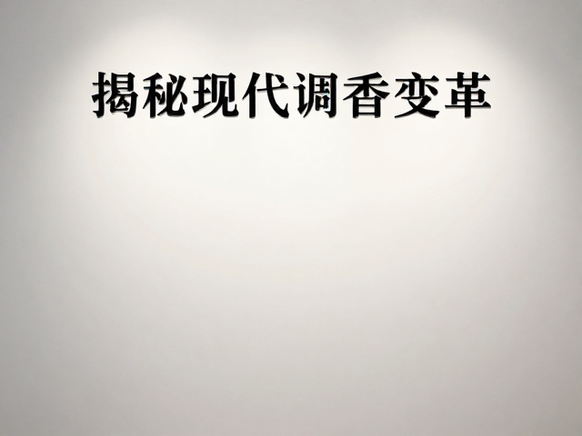 现代调香的技术革新