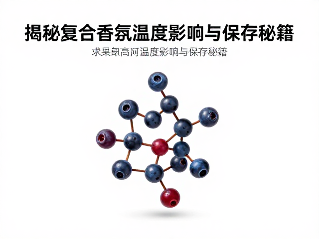 浆果香调遇高温变味？揭秘复合香氛温度影响与保存秘籍