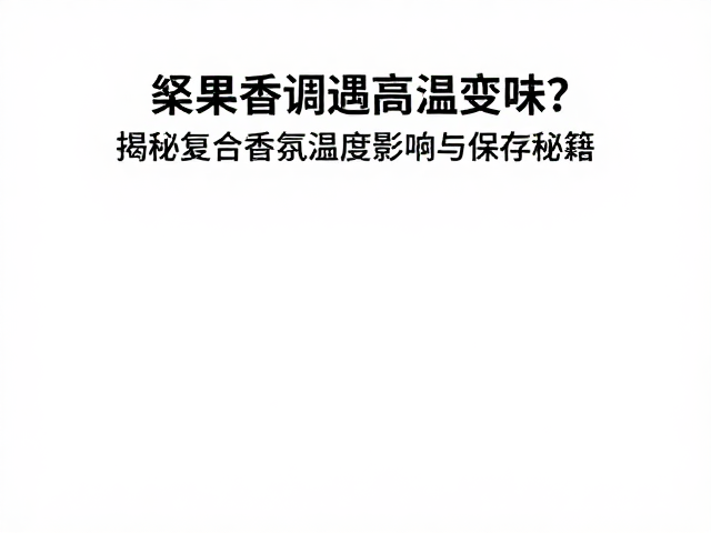 科学保存策略以维持香氛稳定性