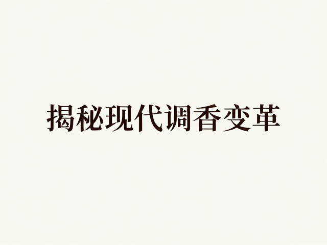 阿维森纳与中国香文化展馆，揭秘现代调香变革