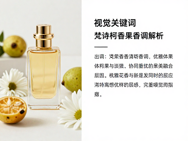 果香与花香的协同效应:构建嗅觉的层次感