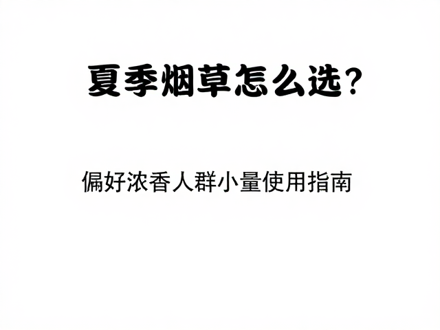 少量使用的场景适配与心理预期
