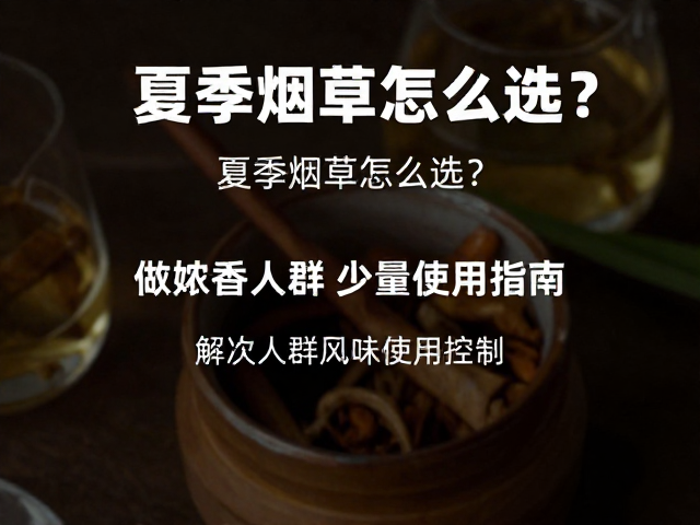使用技巧与风味释放控制