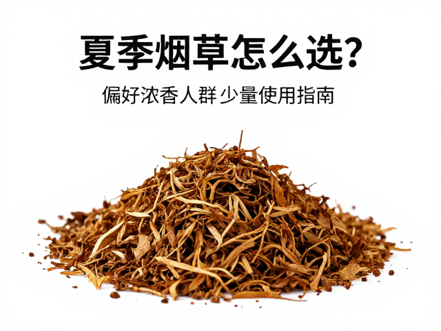 夏季烟草怎么选?偏好浓香人群少量使用指南