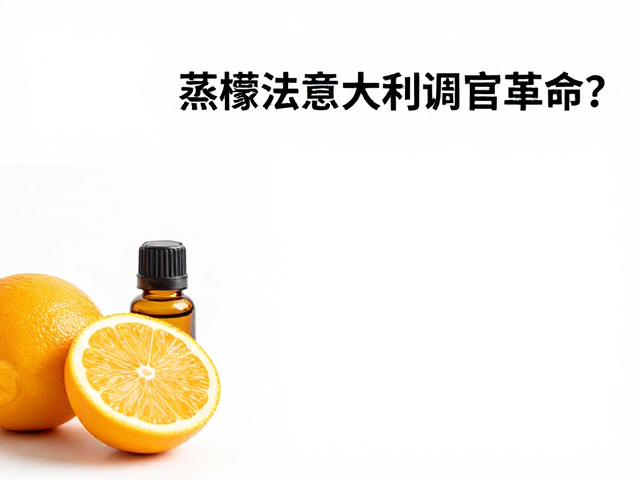 柑橘精油:地中海风味的感官革命
