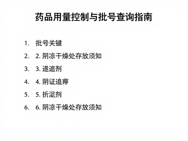 批号查询机制与药品追溯体系