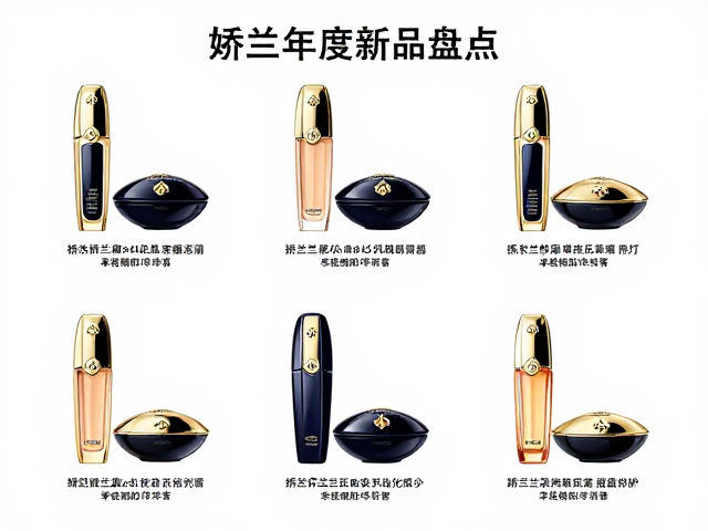 娇兰年度新品盘点,美妆必入清单与热门单品推荐