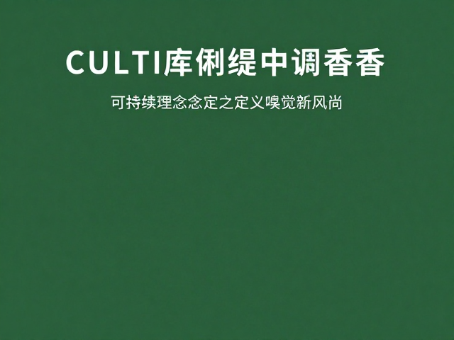 嗅觉新风尚的市场共鸣
