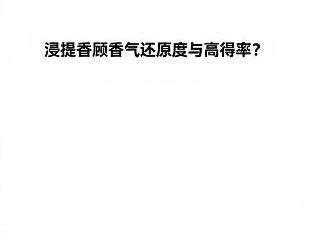 浸提香脂的核心难点与平衡逻辑