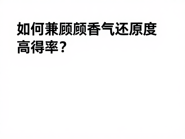 后处理技术与香气锁定策略