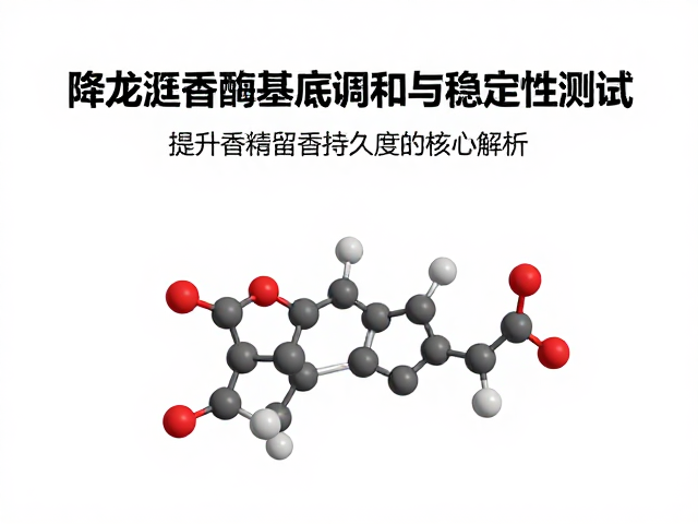 降龙涎香醚的分子特性与留香机理