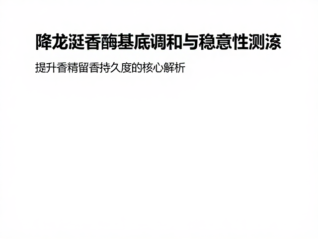 留香持久度的评估体系构建