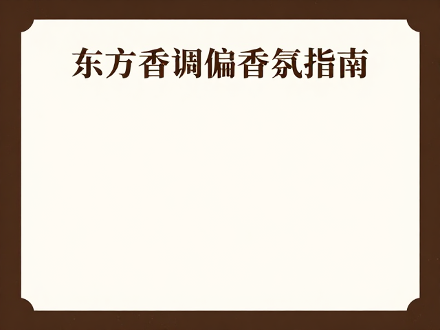 东方香调偏好者必看，调香室里的东方审美香氛指南