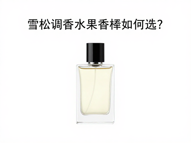 果香挥发特性与留香策略