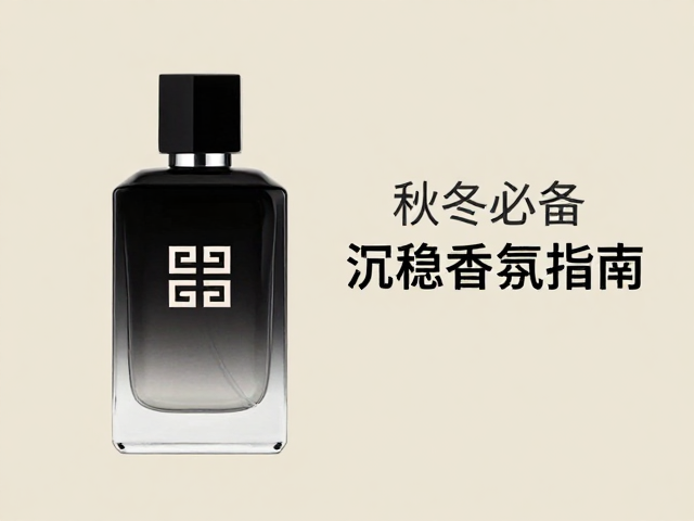 秋冬香氛的使用策略与场景化搭配