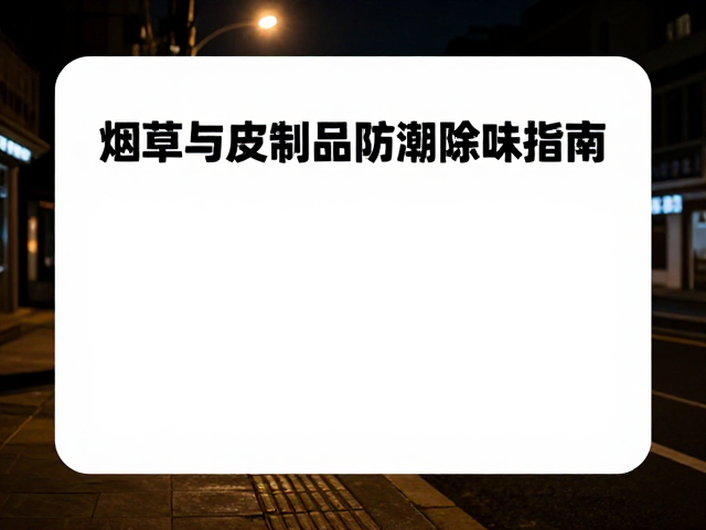 夜间出行场景与烟草异味残留机制