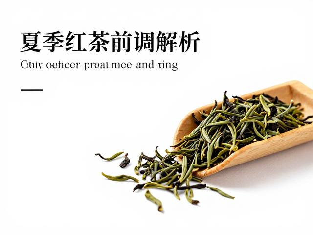 夏季红茶前调解析,清新香气如何提升品饮体验