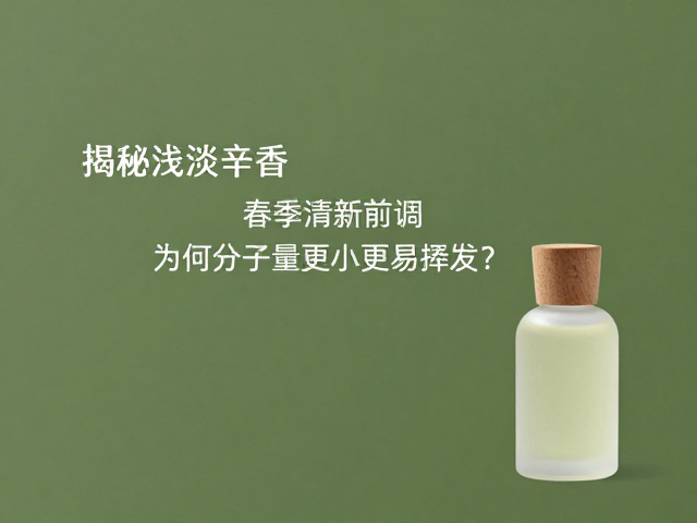 春季调香中的辛香应用逻辑